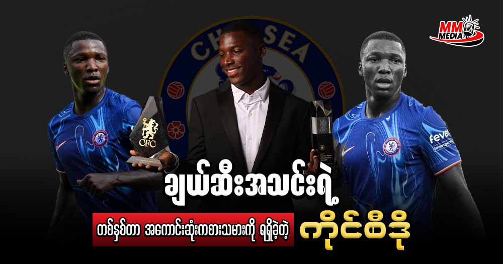 ချယ်ဆီး အသင်းရဲ့ တစ်နှစ်တာ အကောင်းဆုံး ကစားသမားကို ရရှိခဲ့တယ် ကိုင်စီဒို